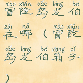 冒险岛龙伯在哪(冒险岛龙伯箱子)