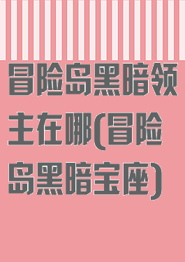 冒险岛黑暗领主在哪(冒险岛黑暗宝座)