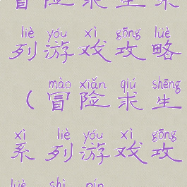 冒险求生系列游戏攻略(冒险求生系列游戏攻略视频)