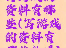 写游戏的资料有哪些(写游戏的资料有哪些软件)
