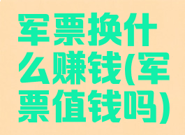 军票换什么赚钱(军票值钱吗)