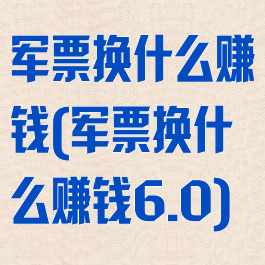 军票换什么赚钱(军票换什么赚钱6.0)