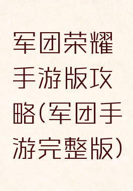 军团荣耀手游版攻略(军团手游完整版)