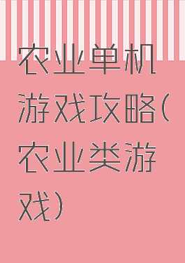 农业单机游戏攻略(农业类游戏)