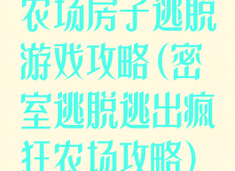 农场房子逃脱游戏攻略(密室逃脱逃出疯狂农场攻略)
