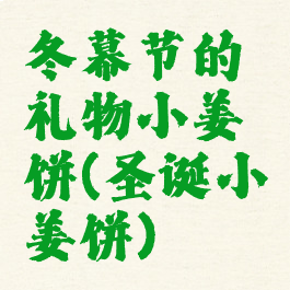 冬幕节的礼物小姜饼(圣诞小姜饼)