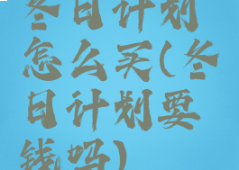 冬日计划怎么买(冬日计划要钱吗)