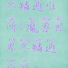 冬鳞避难所(魔兽世界冬鳞避难所)