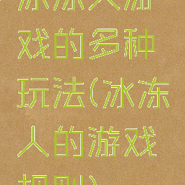 冰冻人游戏的多种玩法(冰冻人的游戏规则)