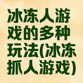 冰冻人游戏的多种玩法(冰冻抓人游戏)