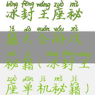 冰封王座秘籍大全游戏秘籍(冰封王座单机秘籍)