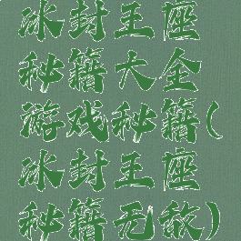 冰封王座秘籍大全游戏秘籍(冰封王座秘籍无敌)