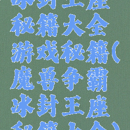 冰封王座秘籍大全游戏秘籍(魔兽争霸冰封王座秘籍大全)