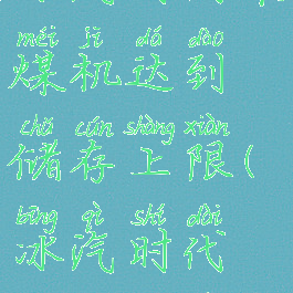冰汽时代采煤机达到储存上限(冰汽时代储存上限)