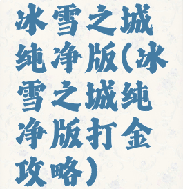 冰雪之城纯净版(冰雪之城纯净版打金攻略)