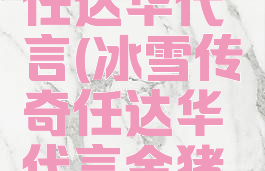 冰雪传奇任达华代言(冰雪传奇任达华代言金猪版)