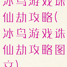 冰鸟游戏诛仙劫攻略(冰鸟游戏诛仙劫攻略图文)