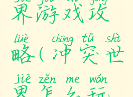 冲突与世界游戏攻略(冲突世界怎么玩遭遇战)