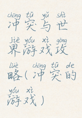 冲突与世界游戏攻略(冲突的游戏)