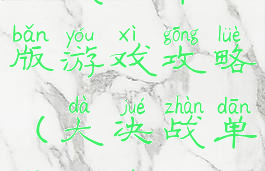 决战的单机版游戏攻略(大决战单机游戏)