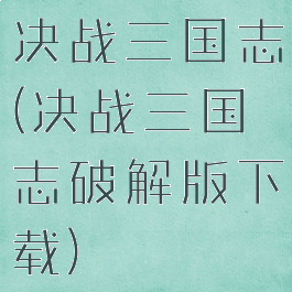 决战三国志(决战三国志破解版下载)