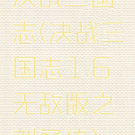 决战三国志(决战三国志1.6无敌版之刘备传)
