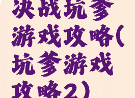 决战坑爹游戏攻略(坑爹游戏攻略2)