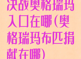 决战奥格瑞玛入口在哪(奥格瑞玛布匹捐献在哪)