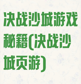 决战沙城游戏秘籍(决战沙城页游)