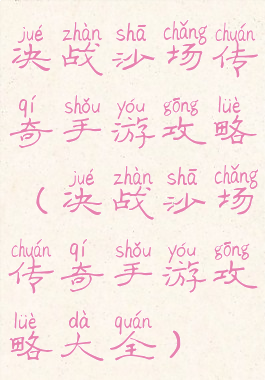 决战沙场传奇手游攻略(决战沙场传奇手游攻略大全)