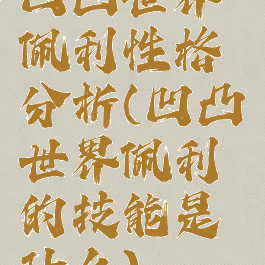 凹凸世界佩利性格分析(凹凸世界佩利的技能是什么)
