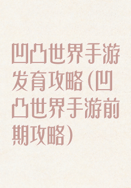 凹凸世界手游发育攻略(凹凸世界手游前期攻略)