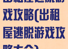 出租屋逃脱游戏攻略(出租屋逃脱游戏攻略大全)
