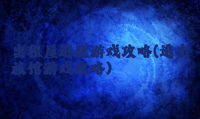 出租屋逃脱游戏攻略(逃出旅馆游戏攻略)