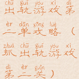 出轨游戏第二单攻略(抓出轨游戏第二关)