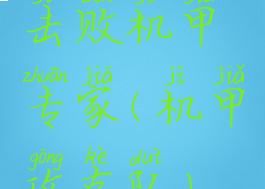 击败机甲专家(机甲攻克队)