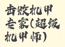 击败机甲专家(超级机甲师)