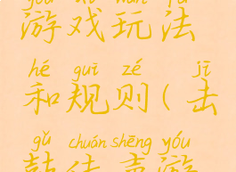 击鼓传球游戏玩法和规则(击鼓传声游戏规则)