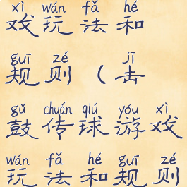击鼓传球游戏玩法和规则(击鼓传球游戏玩法和规则介绍)
