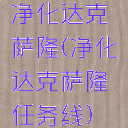 净化达克萨隆(净化达克萨隆任务线)