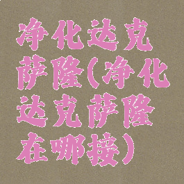 净化达克萨隆(净化达克萨隆在哪接)
