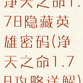 净天之命1.78隐藏英雄密码(净天之命1.78攻略详解)