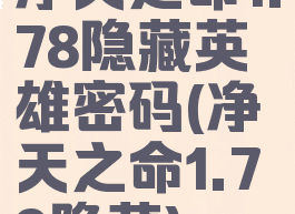 净天之命1.78隐藏英雄密码(净天之命1.79隐藏)