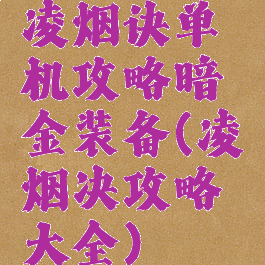 凌烟诀单机攻略暗金装备(凌烟决攻略大全)