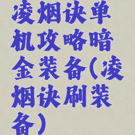 凌烟诀单机攻略暗金装备(凌烟诀刷装备)