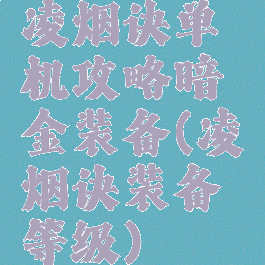 凌烟诀单机攻略暗金装备(凌烟诀装备等级)
