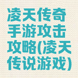 凌天传奇手游攻击攻略(凌天传说游戏)