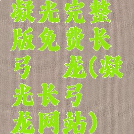 凝光完整版免费长弓燧龙(凝光长弓燧龙网站)