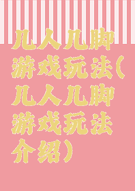 几人几脚游戏玩法(几人几脚游戏玩法介绍)