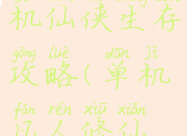 凡人修真单机仙侠生存攻略(单机凡人修仙传攻略)